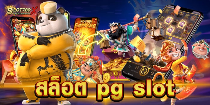 สล็อต pg slot เว็บตรงไม่ผ่านเอเย่นต์ บนมือถือ ทดลองเล่นฟรี