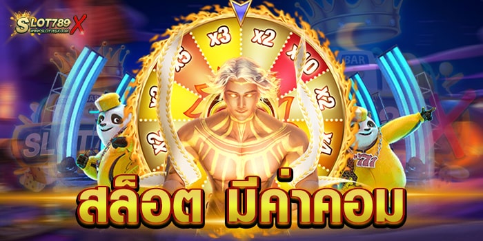 สล็อต มีค่าคอม เว็บตรงไม่ผ่านเอเย่นต์ บนมือถือ ทดลองเล่นฟรี