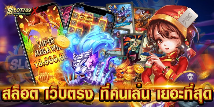 สล็อต เว็บตรง ที่คนเล่น เยอะที่สุด เล่นง่าย ทำเงินได้จริง ฝากถอน ไม่มีขั้นต่ำ
