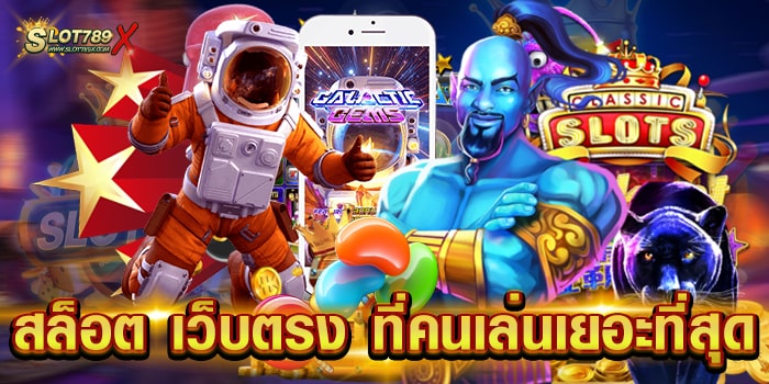 สล็อต เว็บตรง ที่คนเล่นเยอะที่สุด ไม่ผ่านเอเย่นต์ ไม่มีขั้นต่ำ ทดลองเล่นฟรี