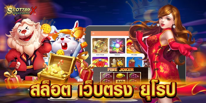 สล็อต เว็บตรง ยุโรป ลิขสิทธิ์แท้ มีใบรับรอง เล่นบนมือถือ สมัครเข้าเล่นเกมฟรี
