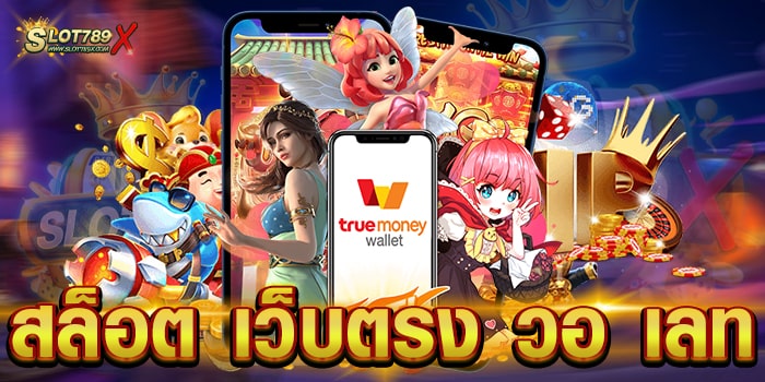 สล็อต เว็บตรง วอ เลท ยอดนิยม อันดับ 1 บนมือถือ ฝาก-ถอนไว
