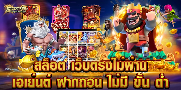 สล็อต เว็บตรงไม่ผ่านเอเย่นต์ ฝากถอน ไม่มี ขั้น ต่ำ เล่นง่าย ได้เงินจริง สมัครฟรี