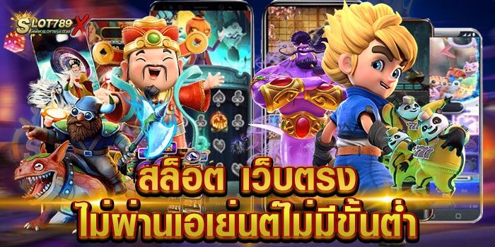 สล็อต เว็บตรงไม่ผ่านเอเย่นต์ไม่มีขั้นต่ำ ยอดนิยม เล่นง่าย ได้เงินจริง สมัครฟรี