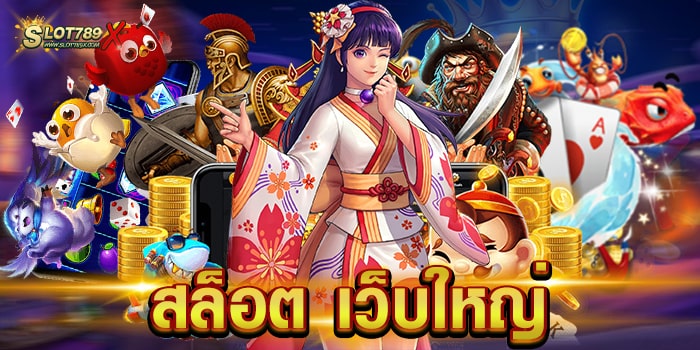 สล็อต เว็บใหญ่ แหล่งรวมเกมสล็อต ไม่มีขั้นต่ำ ฝากถอน ออโต้