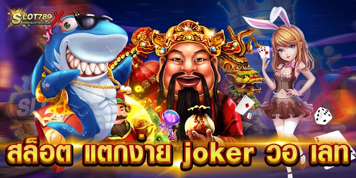 สล็อต แตกง่าย joker วอ เลท เว็บตรง เกมแจกง่าย ฝากถอน โอนไว