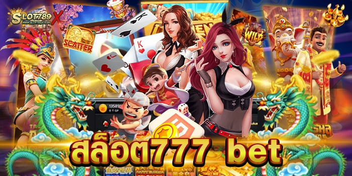 สล็อต777 bet รวมทุกค่ายชั้นนำ เกมสล็อตแตกหนัก ทดลองเล่นฟรี
