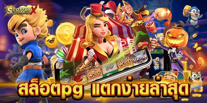 สล็อตpg แตกง่ายล่าสุด ค่ายเกมชั้นนำ ทำเงินได้จริง ฝากถอน ไม่มีขั้นต่ำ