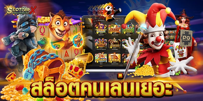 สล็อตคนเล่นเยอะ เว็บตรง 2023 เกมแตกง่าย ฝาก-ถอน ไม่มีขั้นต่ำ