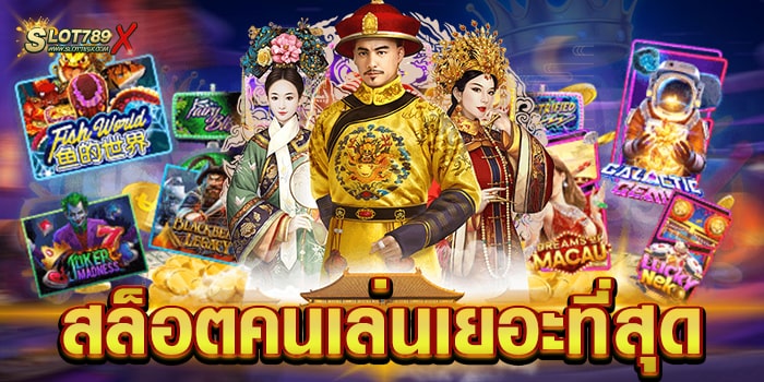 สล็อตคนเล่นเยอะที่สุด เว็บใหญ่ ลิขสิทธิ์แท้ โบนัส แตกหนัก ฝากถอน ออโต้