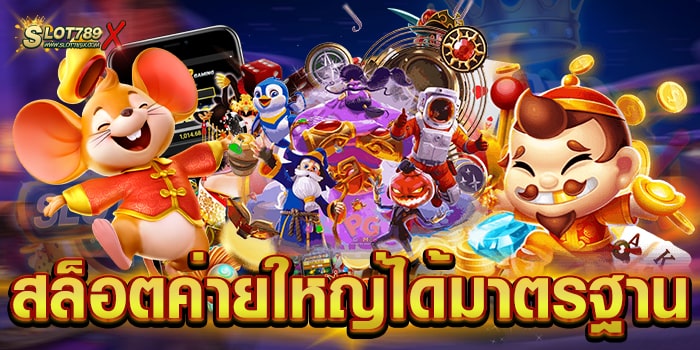 สล็อตค่ายใหญ่ได้มาตรฐาน เว็บตรง ลิขสิทธิ์แท้ เกมแตกหนัก สมัครฟรี