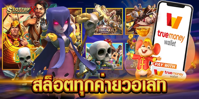 สล็อตทุกค่ายวอเลท เว็บตรงไม่ผ่านเอเย่นต์ เกมแตกบ่อย ทดลองเล่นฟรี