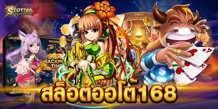 สล็อตออโต้168 แหล่งรวมเกมสล็อต แตกหนัก ฝากถอน ไม่มีขั้นต่ำ