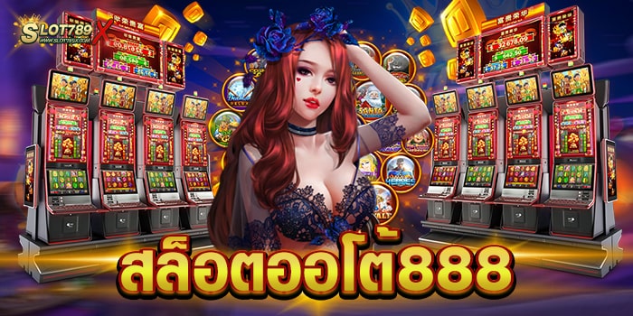 สล็อตออโต้888 เว็บใหญ่ ยอดนิยม บนมือถือ ทดลองเล่นฟรี