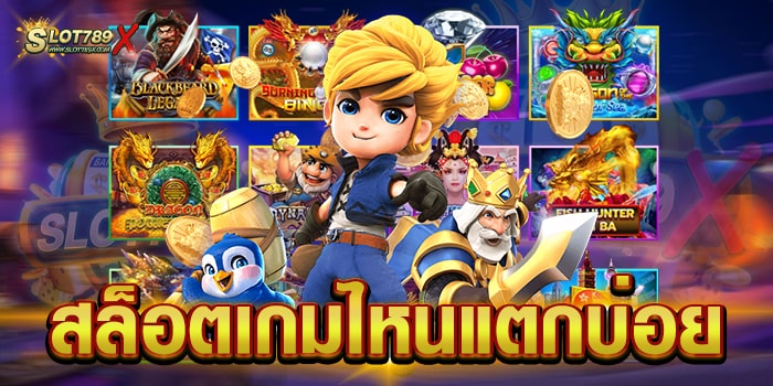 สล็อตเกมไหนแตกบ่อย เว็บตรง แตกทุกเกม การเงินมั่นคง ฝาก-ถอนไว