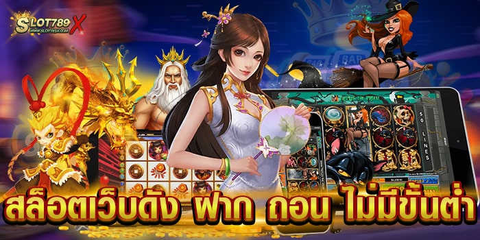 สล็อตเว็บดัง ฝาก ถอน ไม่มีขั้นต่ำ เว็บตรง บนมือถือ ถอนเงินได้จริง