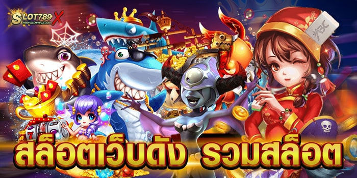 สล็อตเว็บดัง รวมสล็อต เว็บใหญ่ ดีที่สุด โบนัส แตกบ่อย ฝากถอน ออโต้
