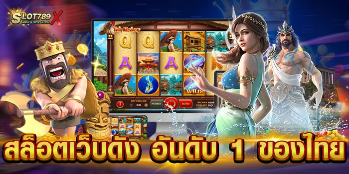 สล็อตเว็บดัง อันดับ 1 ของไทย เว็บตรง โบนัส แตกบ่อย ฝาก-ถอน ไม่มีขั้นต่ำ