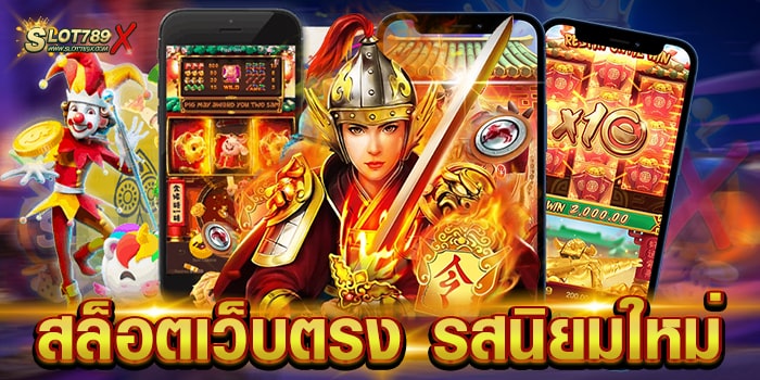สล็อตเว็บตรง รสนิยมใหม่ ไม่ผ่านเอเย่นต์ เกมแตกหนัก ฝาก-ถอนออโต้