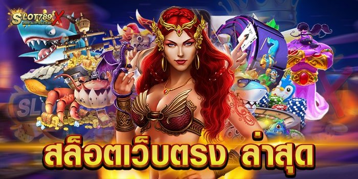 สล็อตเว็บตรง ล่าสุด แหล่งรวมเกมสล็อต แตกหนัก ฝาก-ถอน 24 ชั่วโมง