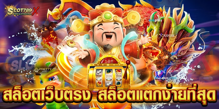 สล็อตเว็บตรง สล็อตแตกง่ายที่สุด เว็บมาตรฐานสากล ทำเงินง่าย ฝาก-ถอนไว