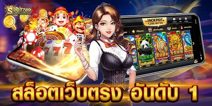 สล็อตเว็บตรง อันดับ 1 มาแรงที่สุด 2022 เกมแตกง่าย ฝากถอน ไม่มีขั้นต่ำ