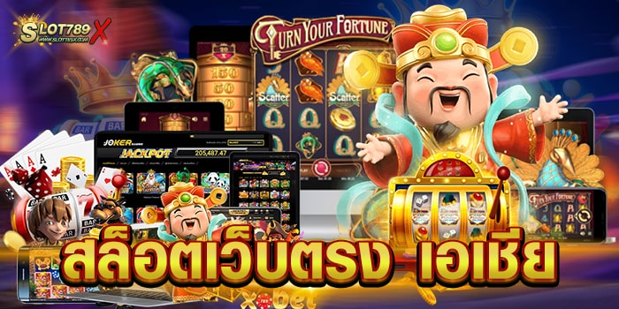 สล็อตเว็บตรง เอเชีย ยอดนิยม อันดับ 1 เกมแตกหนัก บนมือถือ