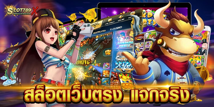 สล็อตเว็บตรง แจกจริง รวมทุกค่ายดัง เกมสล็อตแตกบ่อย ฝากถอน ไม่มีขั้นต่ำ