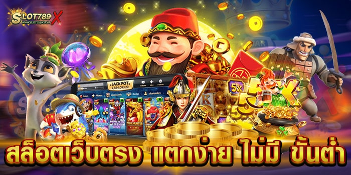สล็อตเว็บตรง แตกง่าย ไม่มี ขั้นต่ำ แหล่งรวมเกมสล็อต แตกหนัก ถอนเงินได้จริง