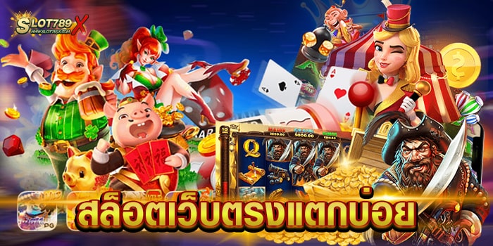 สล็อตเว็บตรงแตกบ่อย แหล่งรวมเกมสล็อต แตกหนัก ฝากถอน อัตโนมัติ