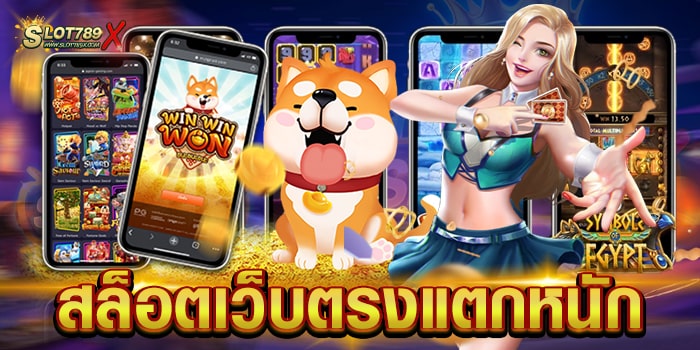 สล็อตเว็บตรงแตกหนัก ไม่ผ่านเอเย่นต์ ทำเงินได้จริง ถอนเงินได้ไม่อั้น