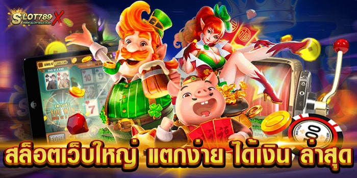 สล็อตเว็บใหญ่ แตกง่าย ได้เงิน ล่าสุด รวมทุกค่าย ทุนน้อย เล่นได้ ถอนเงินได้จริง