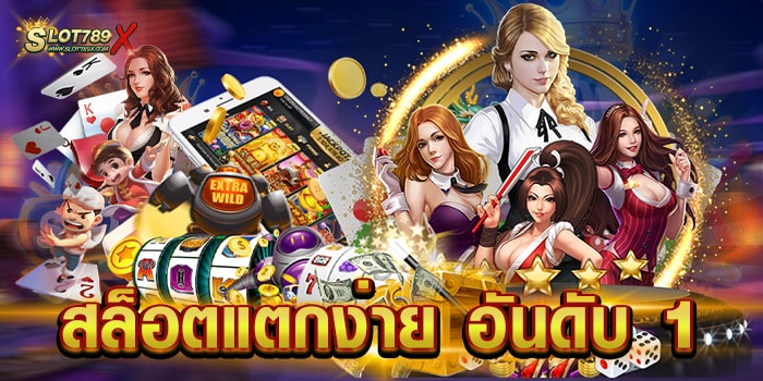 สล็อตแตกง่าย อันดับ 1 รวมทุกค่ายดัง โบนัส ฟรีสปิน จ่ายหนัก สมัครฟรี
