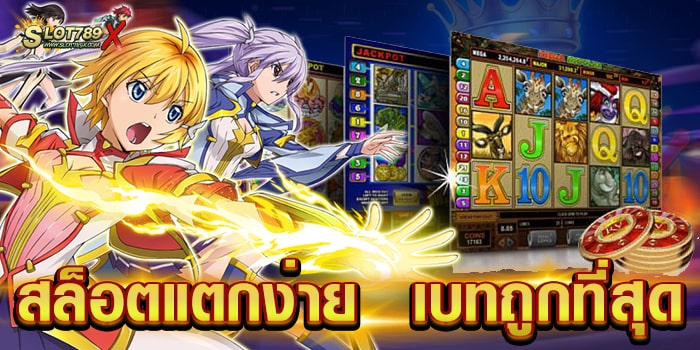 สล็อตแตกง่าย เบทถูกที่สุด เว็บตรง ลิขสิทธิ์แท้ แจกหนัก สมัครฟรี