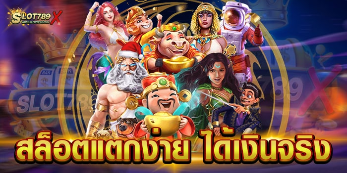 สล็อตแตกง่าย ได้เงินจริง ไม่ผ่านเอเย่นต์ ทุนน้อย เล่นได้ ฝากถอน ไม่มีขั้นต่ำ