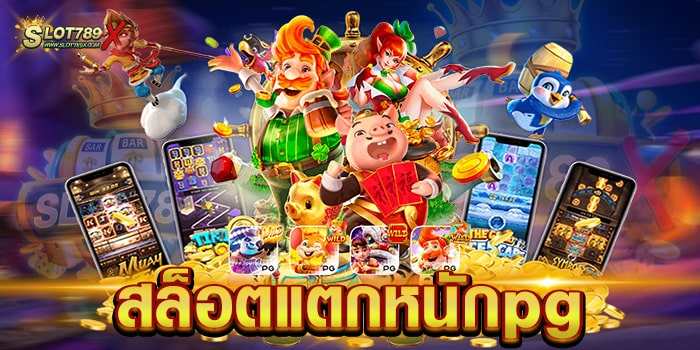 สล็อตแตกหนักpg ค่ายเกมชั้นนำ ทำเงินได้จริง ฝากถอน ไม่มีขั้นต่ำ