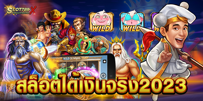 สล็อตได้เงินจริง2023 เว็บใหญ่ ยอดฮิต บนมือถือ ฝาก-ถอนออโต้