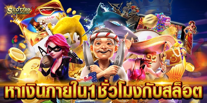หาเงินภายใน1ชั่วโมงกับสล็อต แหล่งรวมเกม แตกง่าย ถอนเงินได้จริง