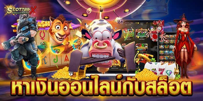 หาเงินออนไลน์กับสล็อต เล่นเว็บตรง ได้เงินจริง ฝาก-ถอน ไม่มีขั้นต่ำ