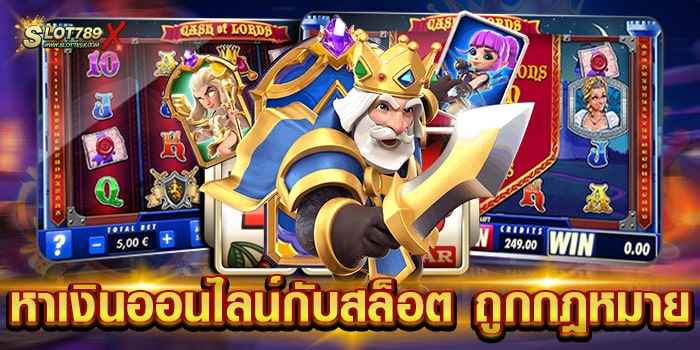 หาเงินออนไลน์กับสล็อต ถูกกฎหมาย