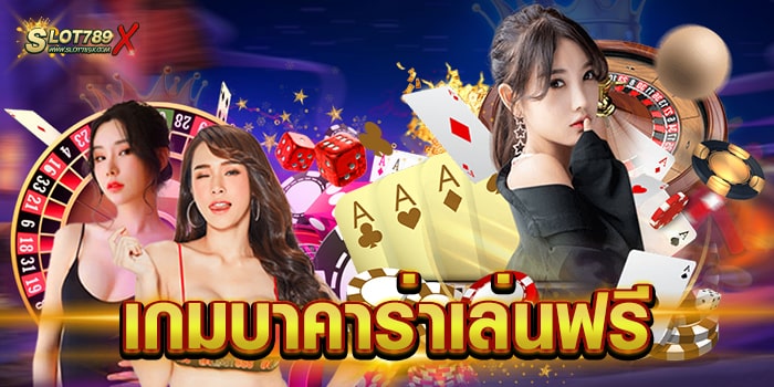 เกมบาคาร่าเล่นฟรี รวมทุกค่าย ทดลองเล่นฟรี การเงินมั่นคง