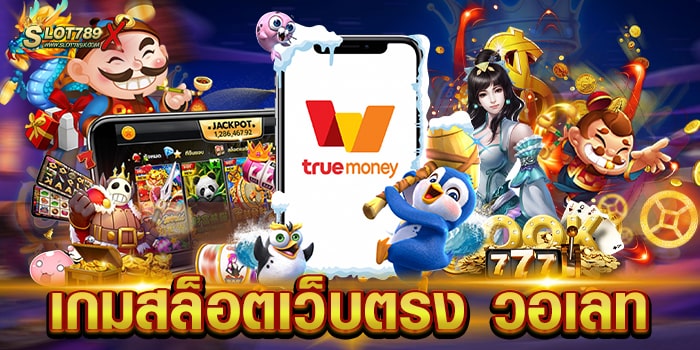 เกมสล็อตเว็บตรง วอเลท รวมทุกค่ายดัง สล็อตแตกง่าย ถอนเงินไม่อั้น