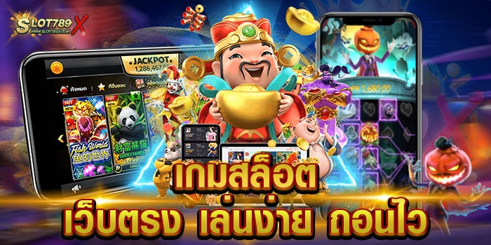 เกมสล็อตเว็บตรง เล่นง่าย ถอนไว ยอดนิยม เล่นบนมือถือ ทดลองเล่นฟรี