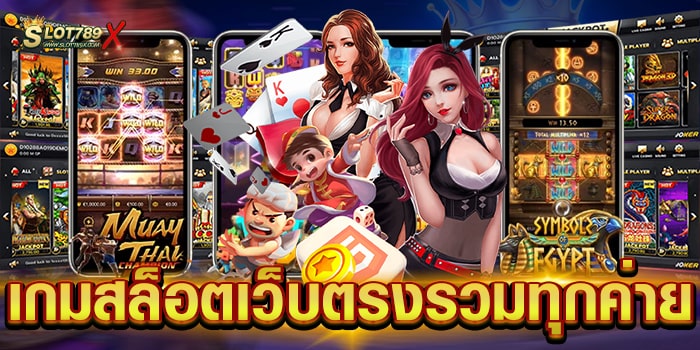 เกมสล็อตเว็บตรงรวมทุกค่าย ไม่ผ่านเอเย่นต์ สล็อตเบทถูก สมัครฟรี