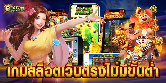 เกมสล็อตเว็บตรงไม่มีขั้นต่ำ แหล่งรวมเกมทำเงิน แตกง่าย ฝากถอน ออโต้