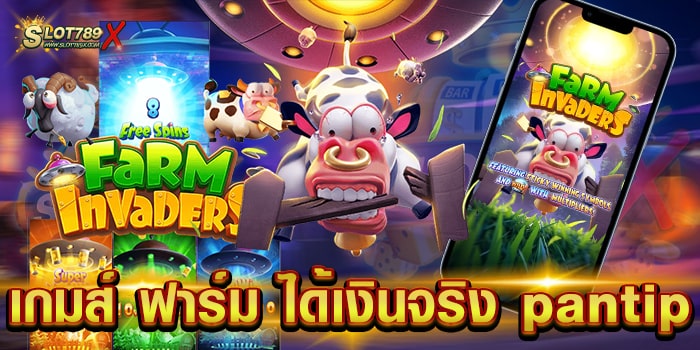 เกมส์ ฟาร์ม ได้เงินจริง pantip สล็อตเว็บใหญ่ จ่ายหนัก ฝากถอน ไม่มีขั้นต่ำ