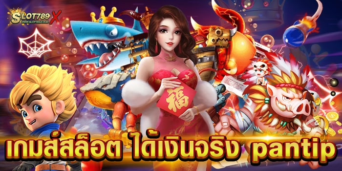 เกมส์สล็อต ได้เงินจริง pantip แหล่งรวมเกมทำเงิน โบนัส แตกบ่อย ฝากถอนไว