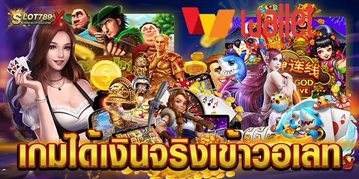 เกมได้เงินจริงเข้าวอเลท เว็บตรง แตกง่าย จ่ายหนัก ถอนเงิน อัตโนมัติ