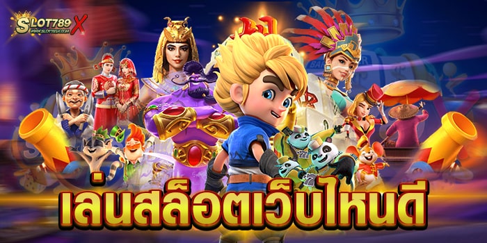 เล่นสล็อตเว็บไหนดี เว็บตรงไม่ผ่านเอเย่นต์ เกมแตกง่าย ฝาก-ถอนไว