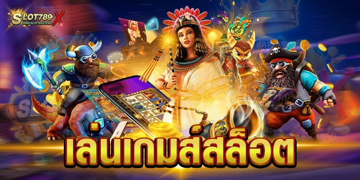 เล่นเกมส์สล็อต เว็บตรงไม่ผ่านเอเย่นต์ ไม่มีขั้นต่ำ สมัครฟรี
